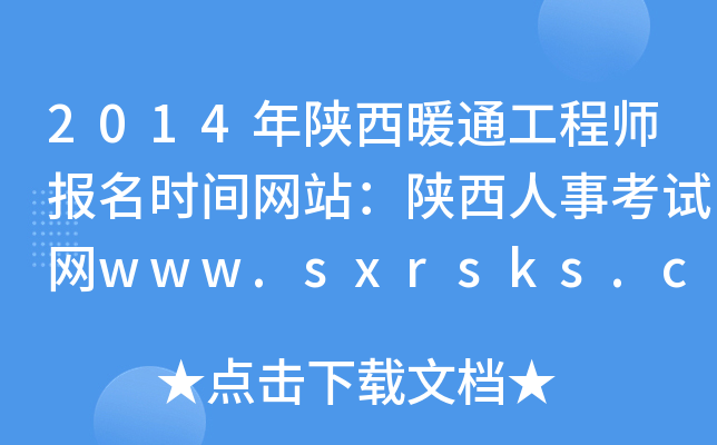 2014年陕西暖通工程师报名时间网站：陕西人事考试网www.sxrsks.cn