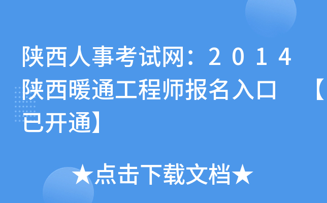陕西人事考试网：2014陕西暖通工程师报名入口 【已开通】