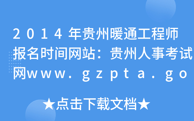 2014Fůͨ̎rgW(wng)վF¿ԇW(wng)www.gzpta.gov.cn