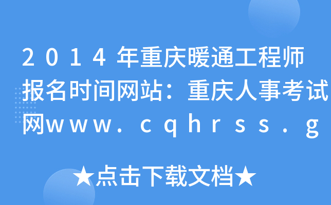 2014ؑcůͨ̎(bo)r(sh)gW(wng)վؑc¿ԇW(wng)www.cqhrss.gov.cn/u/kszx