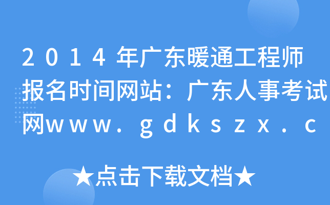 2014V|ůͨ̎(bo)r(sh)gW(wng)վV|¿ԇW(wng)www.gdkszx.com.cn