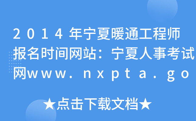 2014年宁夏暖通工程师报名时间网站：宁夏人事考试网www.nxpta.gov.cn