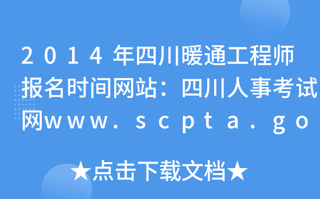 2014年四川暖通工程师报名时间网站：四川人事考试网www.scpta.gov.cn