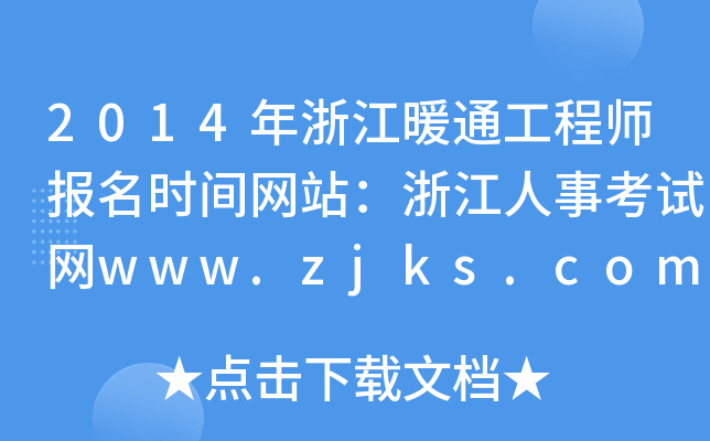 2014年浙江暖通工程师报名时间网站：浙江人事考试网www.zjks.com