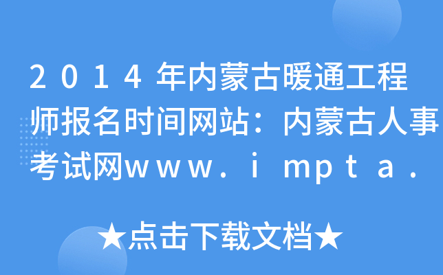2014(ni)ɹůͨ̎(bo)r(sh)gW(wng)վ(ni)ɹ¿ԇW(wng)www.impta.com