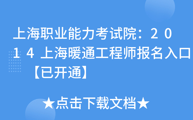 上海职业能力考试院：2014上海暖通工程师报名入口 【已开通】