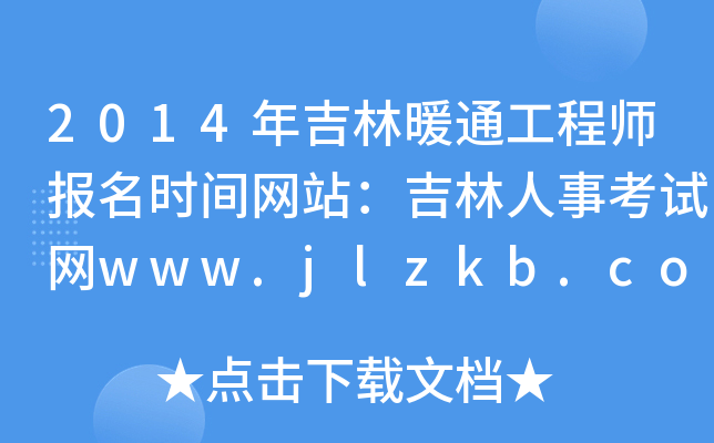 2014꼪ůͨ̎(bo)r(sh)gW(wng)վ¿ԇW(wng)www.jlzkb.com