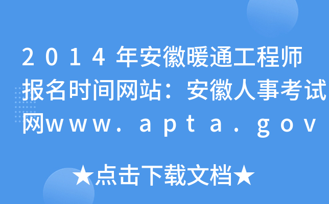 2014年安徽暖通工程师报名时间网站：安徽人事考试网www.apta.gov.cn
