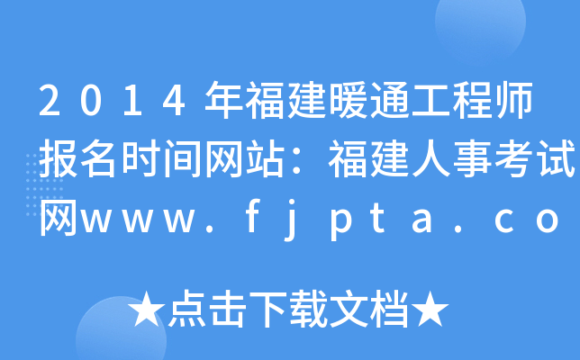 2014긣ůͨ̎(bo)r(sh)gW(wng)վ¿ԇW(wng)www.fjpta.com