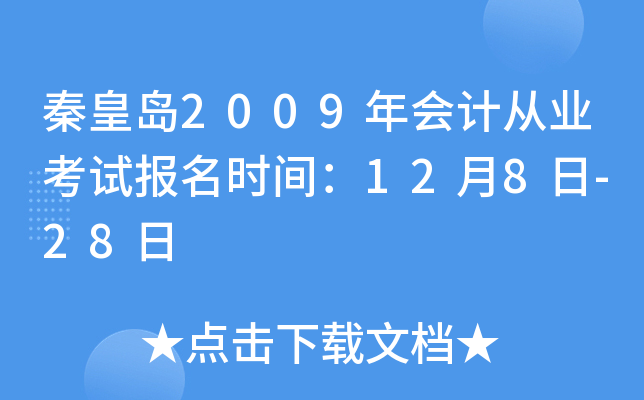 �ػʵ�2009���ƴ�ҵ���Ա���ʱ�䣺12��8��-28��