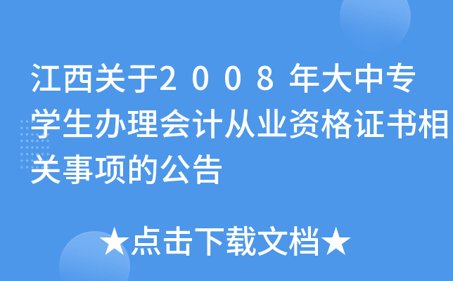 P(gun)2008Ќ(zhun)W(xu)k(hu)Ӌ(j)ĘI(y)YC(sh)P(gun)(xing)Ĺ