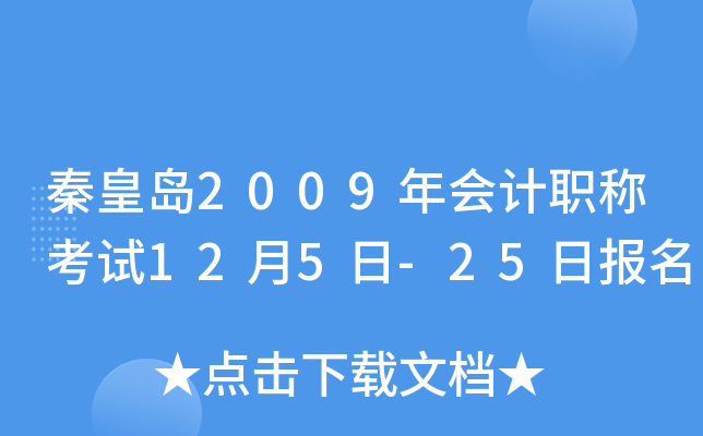 �ػʵ�2009����ְ�ƿ���12��5��-25�ձ���