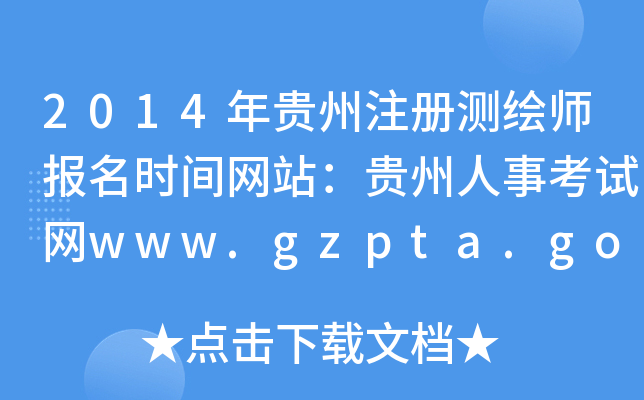2014Fע(c)y(c)L(bo)r(sh)gW(wng)վF¿ԇW(wng)www.gzpta.gov.cn