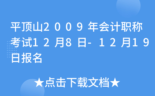 ƽ��ɽ2009����ְ�ƿ���12��8��-12��19�ձ���