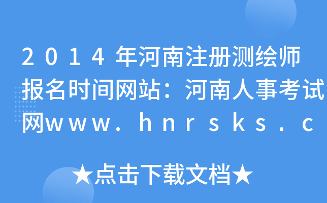 2014ע(c)y(c)L(bo)r(sh)gW(wng)վ¿ԇW(wng)www.hnrsks.com