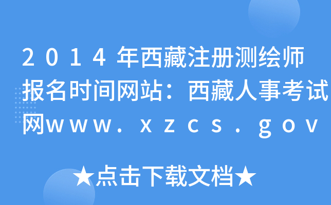 2014年西藏注册测绘师报名时间网站：西藏人事考试网www.xzcs.gov.cn