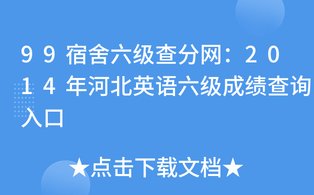 99宿舍六级查分网：2014年河北英语六级成绩查询入口