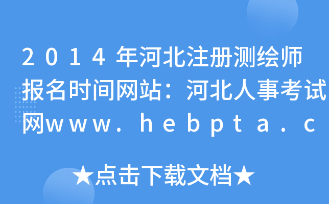 2014ӱעԜyL(bo)rgW(wng)վӱ¿ԇW(wng)www.hebpta.com.cn