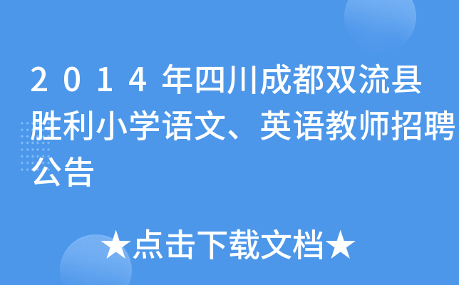 2014年四川成都双流县胜利小开云kaiyun(中国)语文、英语教师招聘公告