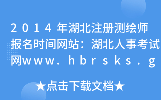 2014年湖北注册测绘师报名时间网站：湖北人事考试网www.hbrsks.gov.cn
