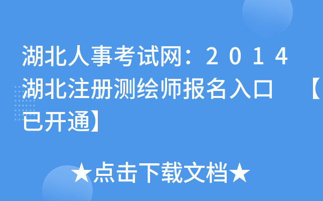 湖北人事考试网：2014湖北注册测绘师报名入口 【已开通】