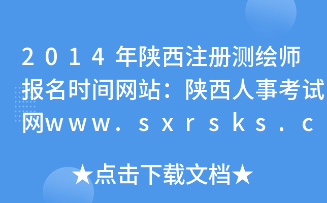 2014ע(c)y(c)L(bo)r(sh)gW(wng)վ¿ԇW(wng)www.sxrsks.cn