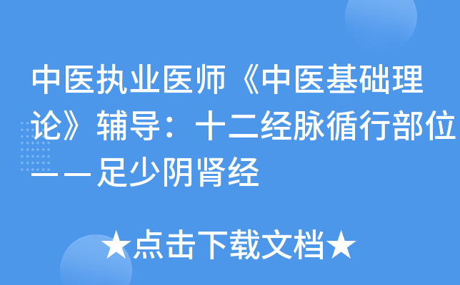 中医执业医师《中医基础理论》辅导：十二经脉循行部位——足少阴肾经