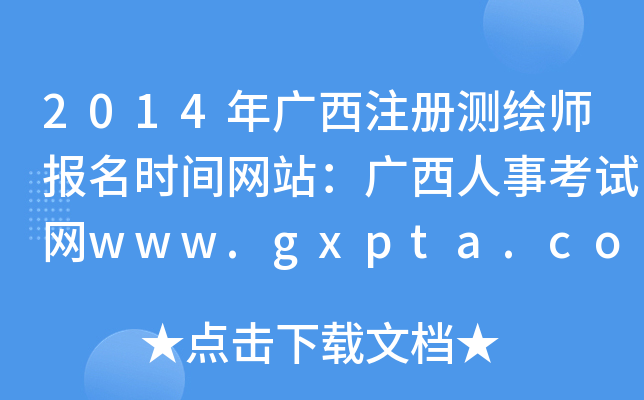 2014VעԜyL(bo)r(sh)gW(wng)վV¿ԇW(wng)www.gxpta.com.cn