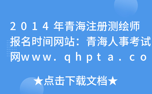 2014ຣע(c)y(c)L(bo)r(sh)gW(wng)վຣ¿ԇW(wng)www.qhpta.com