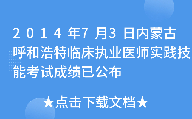 2014年7月3日内蒙古呼和浩特临床执业医师实践技能考试成绩已公布