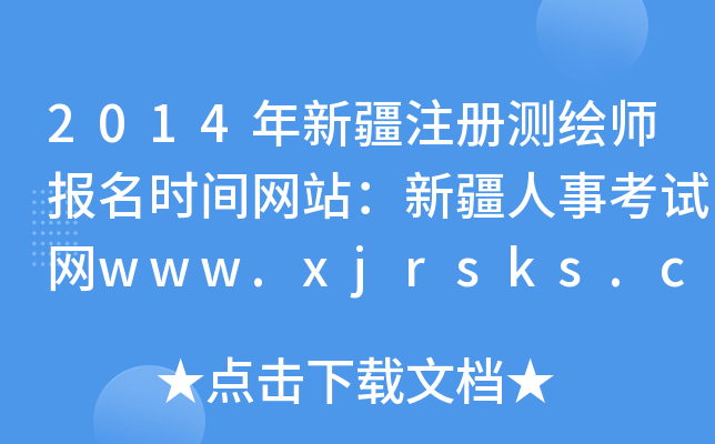 2014½עԜyLrgW(wng)վ½¿ԇW(wng)www.xjrsks.com.cn
