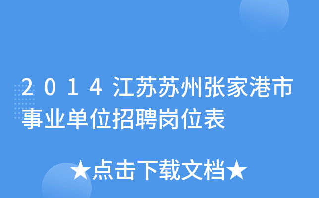 2014江苏苏州张家港市事业单位招聘岗位表