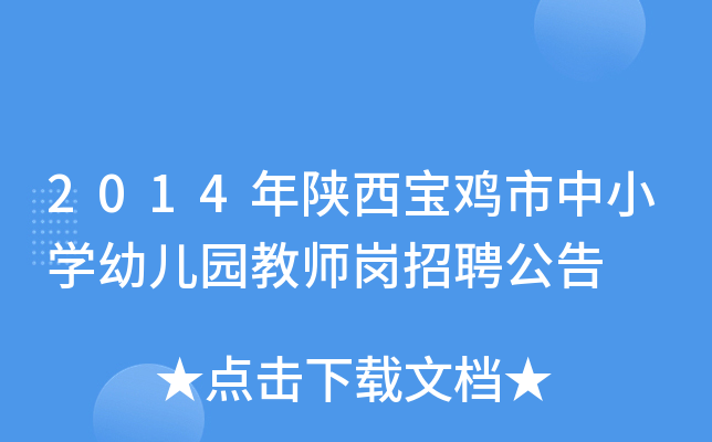 2014年陕西宝鸡市中小开云kaiyun(中国)幼儿园教师岗招聘公告
