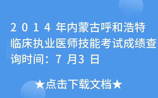 2014年内蒙古呼和浩特临床执业医师技能考试成绩查询时间：7月3日