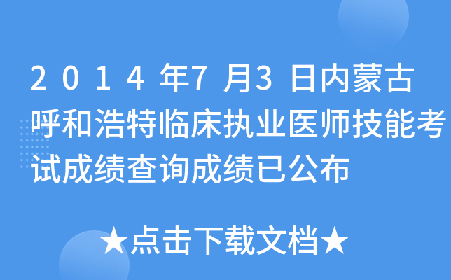 2014年7月3日内蒙古呼和浩特临床执业医师技能考试成绩查询成绩已公布