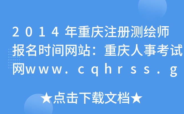 2014ؑcע(c)y(c)L(bo)r(sh)gW(wng)վؑc¿ԇW(wng)www.cqhrss.gov.cn/u/kszx