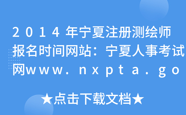 2014ꌎעԜyL(bo)r(sh)gW(wng)վ¿ԇW(wng)www.nxpta.gov.cn