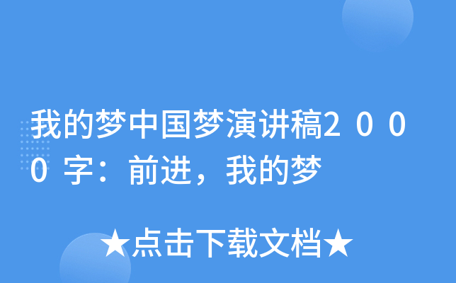 我的梦中国梦演讲稿2000字：前进，我的梦