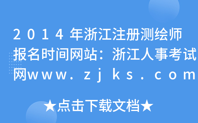 2014㽭עԜyLrgW(wng)վ㽭¿ԇW(wng)www.zjks.com
