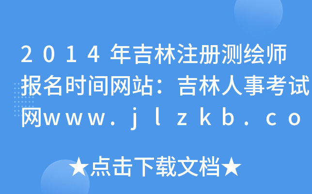 2014꼪עԜyLrgW(wng)վ¿ԇW(wng)www.jlzkb.com 2014꼪עԜy