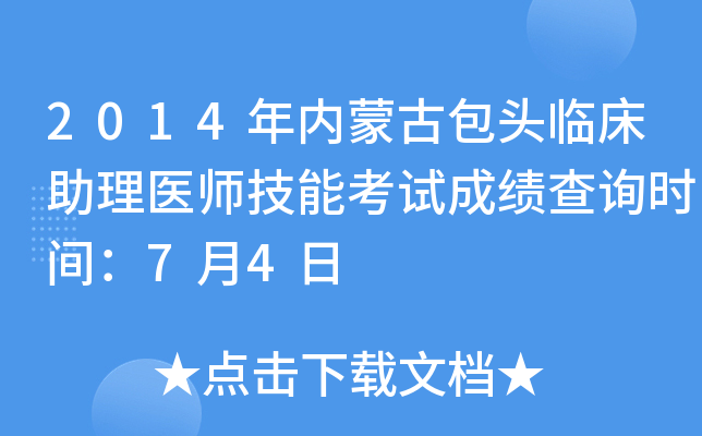2014年内蒙古包头临床助理医师技能考试成绩查询时间：7月4日