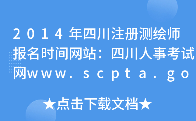 2014Ĵע(c)y(c)L(bo)r(sh)gW(wng)վĴ¿ԇW(wng)www.scpta.gov.cn