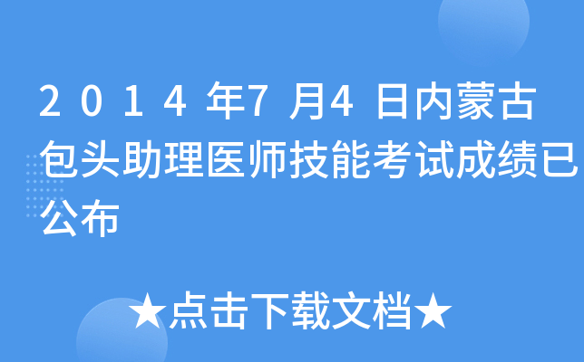 2014年7月4日内蒙古包头助理医师技能考试成绩已公布
