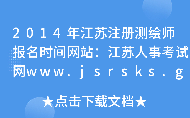 2014꽭KעԜyL(bo)r(sh)gW(wng)վK¿ԇW(wng)www.jsrsks.gov.cn