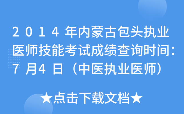 2014年内蒙古包头执业医师技能考试成绩查询时间：7月4日（中医执业医师）
