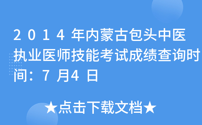2014年内蒙古包头中医执业医师技能考试成绩查询时间：7月4日