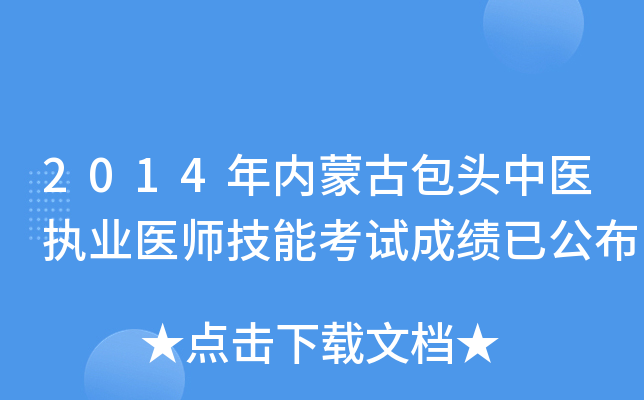2014年内蒙古包头中医执业医师技能考试成绩已公布