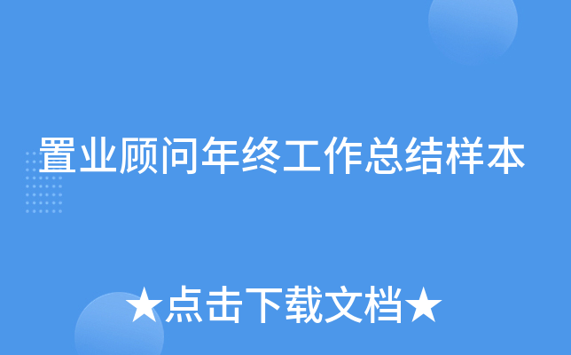 置业顾问年终工作总结样本