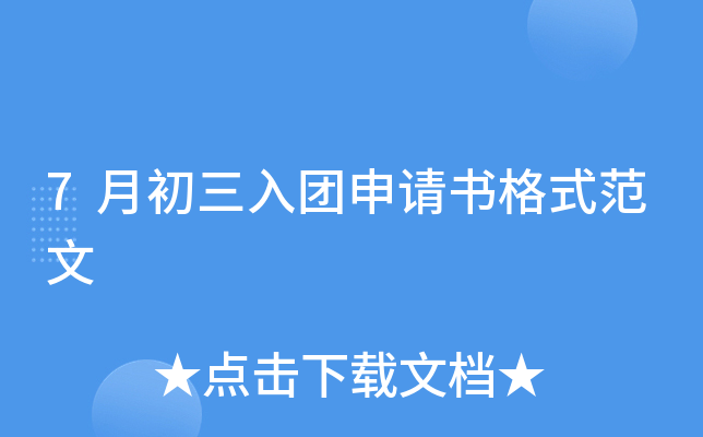 7月初三入团申请书格式范文