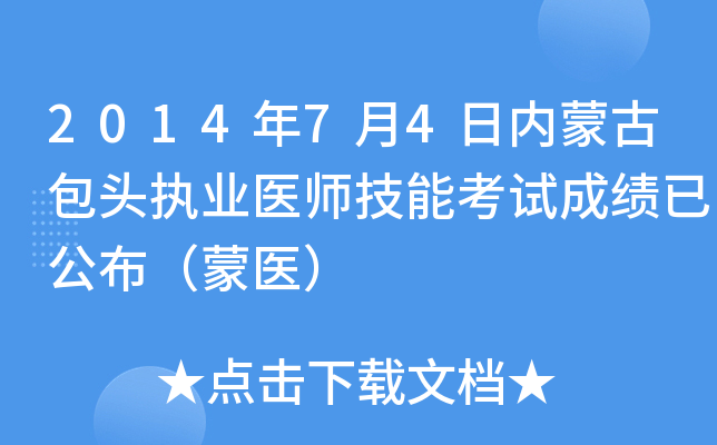 2014年7月4日内蒙古包头执业医师技能考试成绩已公布（蒙医）